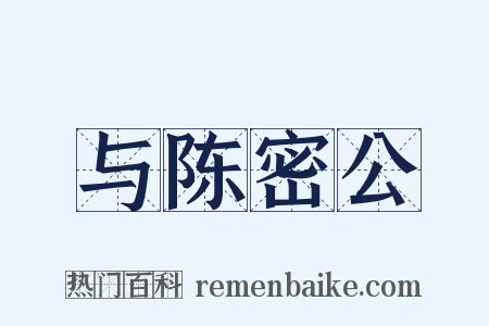 与陈密公是什么意思的图片